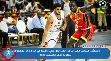 رسميًا.. منتخب مصر يتأهل بعد الفوز على أوغندا في ختام دور المجموعات ببطولة الأفروباسكت 2025